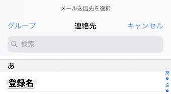 連絡先から共有したい相手を選択