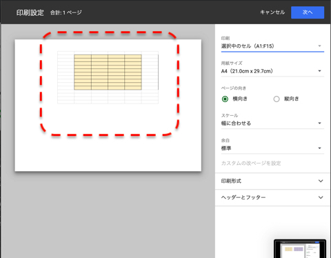 印刷設定画面では範囲選択した部分のみ印刷対象として表示