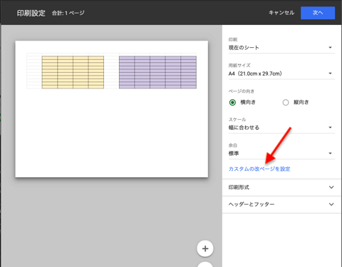 印刷設定画面から「カスタムの改ページを設定」をクリック