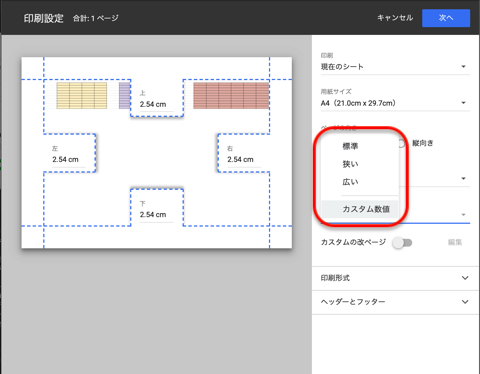 選択肢は、「標準」「狭い」「広い」「カスタム数値」