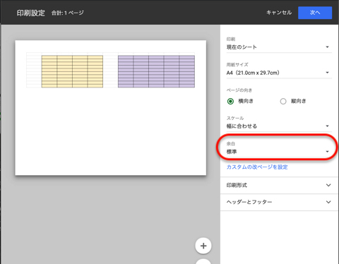 印刷設定画面で、「余白」をクリック
