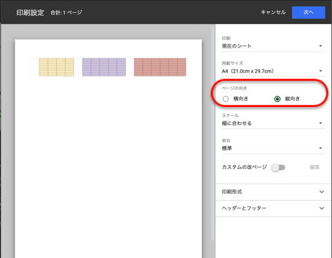 印刷設定画面の「ページの向き」から、「横向き」または「縦向き」にチェック