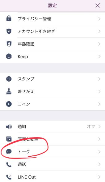 設定の「トーク」を選択