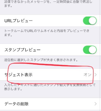 『サジェスト表示』をオンにする