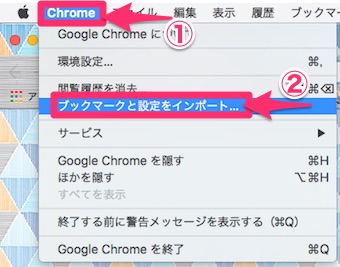 上部バーの「Chrome」の「ブックマークと設定をインポート」を選択