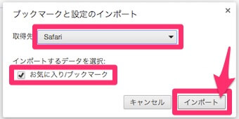 取得先を「Safari」にして「インポート」をクリック