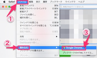 Safariの「ファイル」から「読み込む」の「Google Chrome」を選択