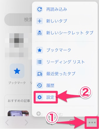 Chromeアプリの「…」をタップ