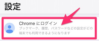 「Chromeにログイン」を選択