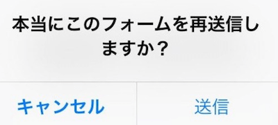 「本当にこのフォームを再送信しますか？」という表示