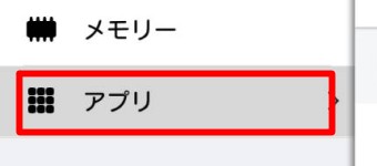 設定の「アプリ」を選択