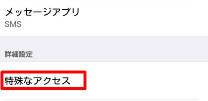 「特殊なアクセス」を選択