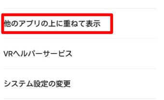 「他のアプリの上に重ねて表示」を選択