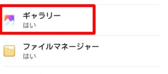 アプリの下に「はい」と表示されているものを選択
