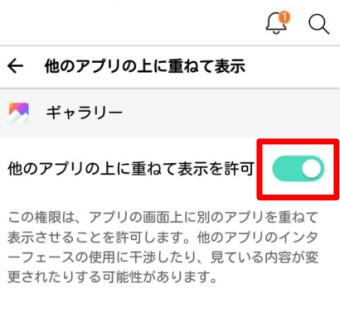 「他のアプリの上に重ねて表示を許可」をオフにする