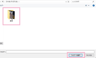 連続再生させたい動画が入っているフォルダを選択