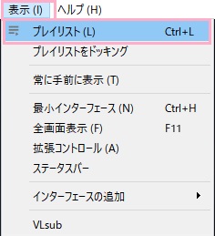 ​​​​​​​ウィンドウ上部ツールバーの「表示」を開き、「プレイリスト」をクリック