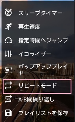 「リピートモード」がオンになっている場合はタップしてオフにする