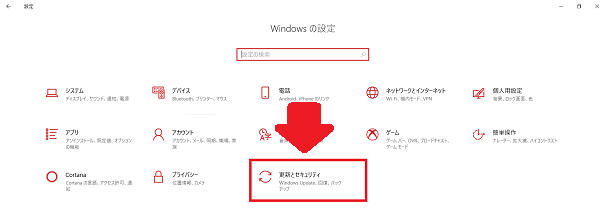 Windowsの設定画面が表示されますので、「更新とセキュリティ」を選択