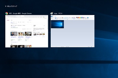 タスクビューが表示され、現在開いているアプリケーションの一覧が表示