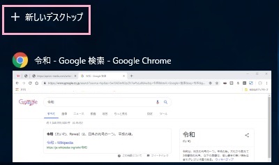 アプリケーション一覧の上部に「新しいデスクトップ」と書かれたボタンがあるので、これをクリック