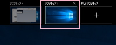 画面上部の新しいデスクトップボタンが「デスクトップ1」「デスクトップ2」のように複数のデスクトップ一覧に変わります