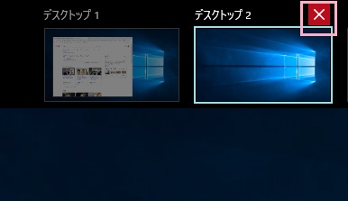 仮想デスクトップの右上に表示される×ボタン