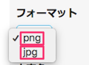 フォーマットはpngとjpgを選択