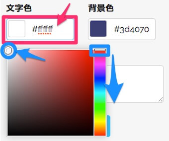 四角いバーで大まかな色を指定し、丸いポインタで細かい色のトーンを設定