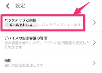「バックアップと同期」をタップ