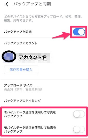 バックアップと同期をオン