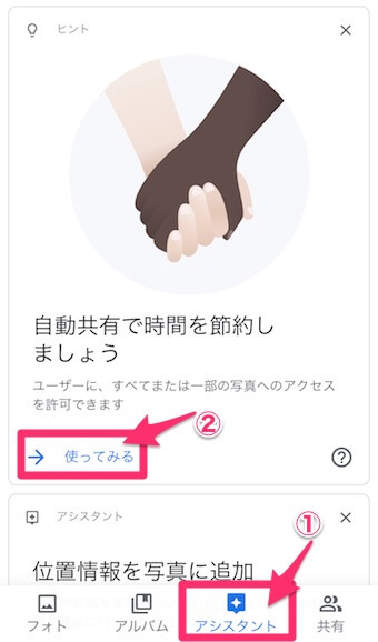 メイン画面から「アシスタント」を選択し「自動共有で時間を節約しましょう」から「使ってみる」をタップ