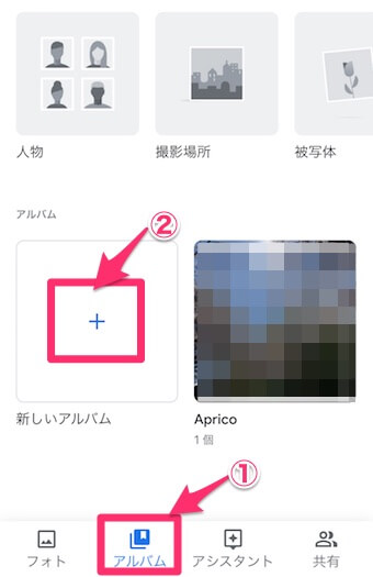メイン画面下部にある「アルバム」をタップし、新しいアルバム「+」をタップ