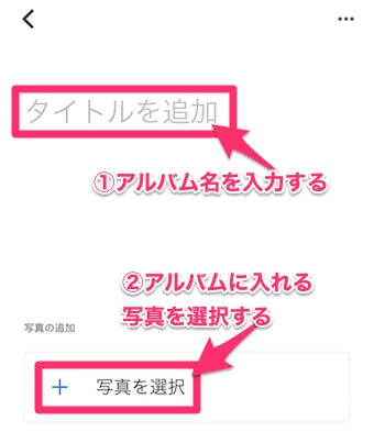 タイトルを追加にアルバム名を入力