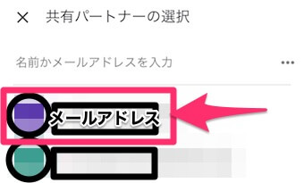 共有したい相手を選択