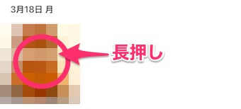 他の人に共有したい写真を「長押し」