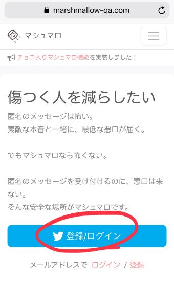 マシュマロのTwitterログイン