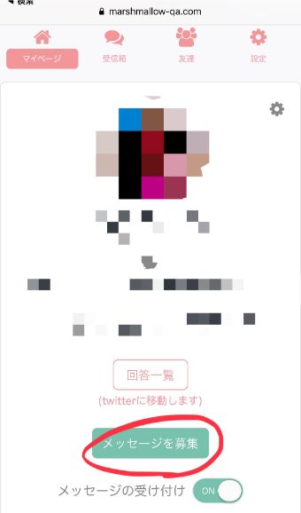 『メッセージを募集』をタップ