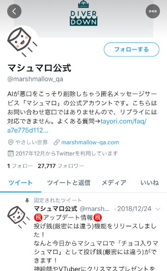 マシュマロ公式Twitter