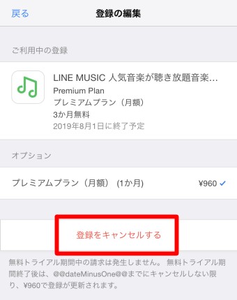 iPhoneの設定のApple IDのiTunesとApp StoreのApple IDのApple IDを表示の登録の編集のLINE MUSICの登録をキャンセル