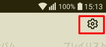 LINE MUSICアプリのマイミュージックの設定