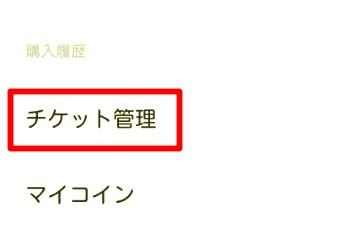 LINE MUSICアプリのマイミュージックの設定のチケット管理