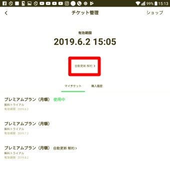 LINE MUSICアプリのマイミュージックの設定のチケット管理の自動更新 解約