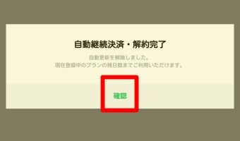 LINE MUSICアプリのマイミュージックの設定のチケット管理の「自動更新 解約」の項目の自動更新を解約をタップの確認