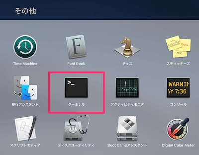 MacのLaunchpadを開き「その他」の中から「ターミナル」を選択