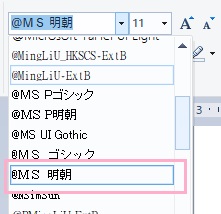 フォント一覧から先頭に@の付いたフォントを選択