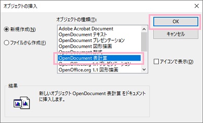 「オブジェクトの種類」からExcelなどの表計算ソフトを選択して「OK」をクリック