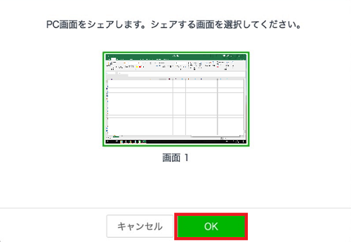 「PC画面をシェアします」の「OK」を選択