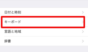 「一般」が開いたら「キーボード」をタップ