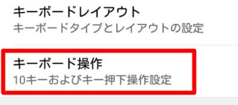 「キーボード設定」が開いたら「キーボード操作」をタップ